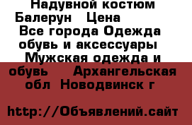 Надувной костюм Балерун › Цена ­ 1 999 - Все города Одежда, обувь и аксессуары » Мужская одежда и обувь   . Архангельская обл.,Новодвинск г.